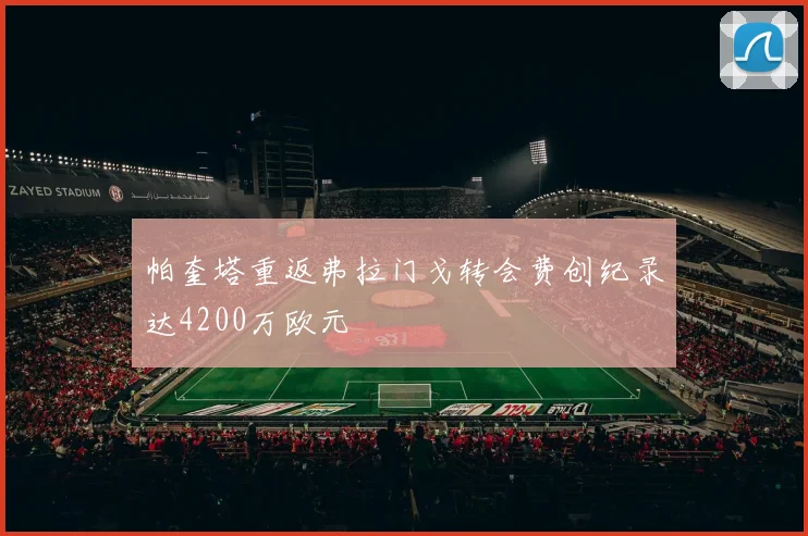 帕奎塔重返弗拉门戈转会费创纪录达4200万欧元
