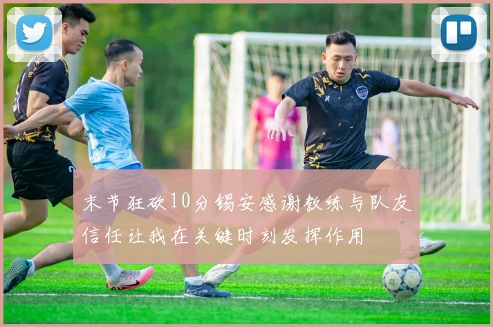 末节狂砍10分锡安感谢教练与队友信任让我在关键时刻发挥作用