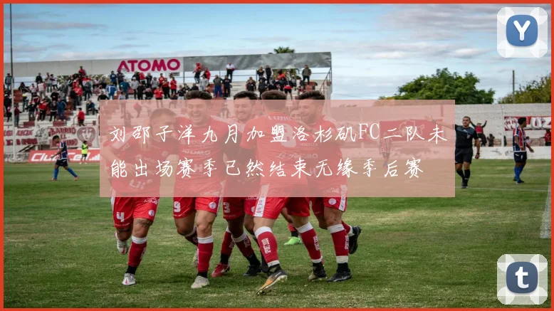 刘邵子洋九月加盟洛杉矶FC二队未能出场赛季已然结束无缘季后赛