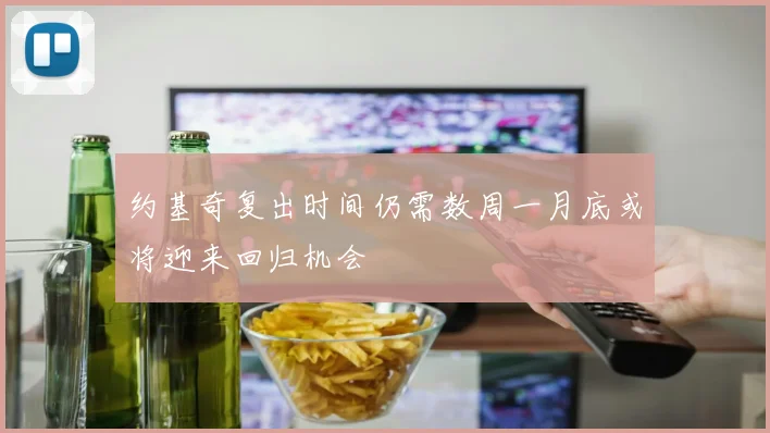 约基奇复出时间仍需数周一月底或将迎来回归机会
