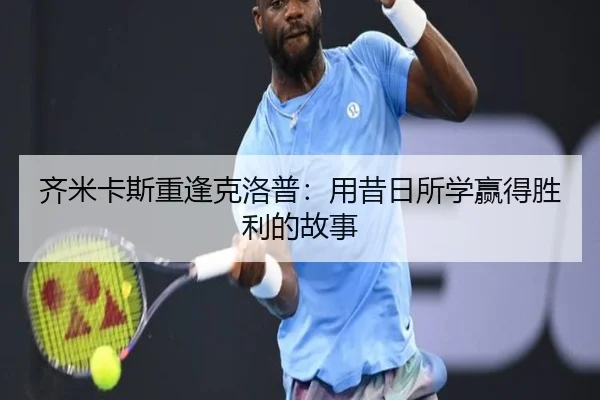 齐米卡斯重逢克洛普:用昔日所学赢得胜利的故事